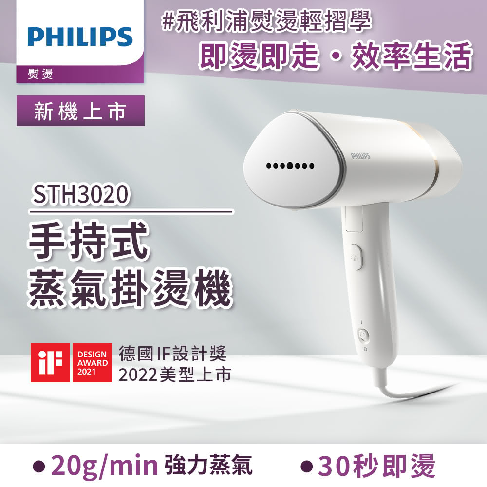 【Philips 飛利浦】STH3020 手持式蒸氣掛燙機 白金