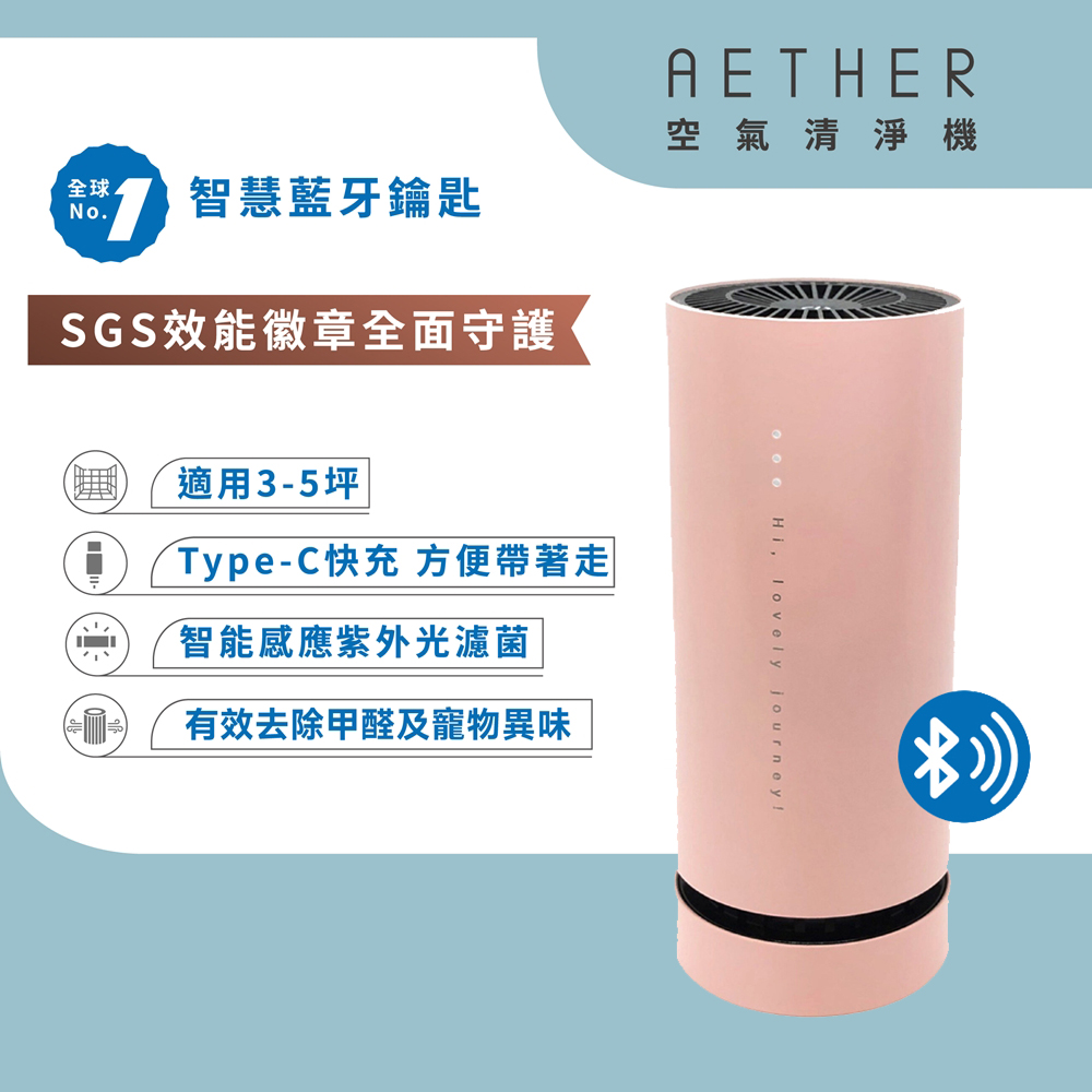 【AETHER】AIRPRO-Smart 智慧藍芽攜帶型空氣清淨機｜粉色