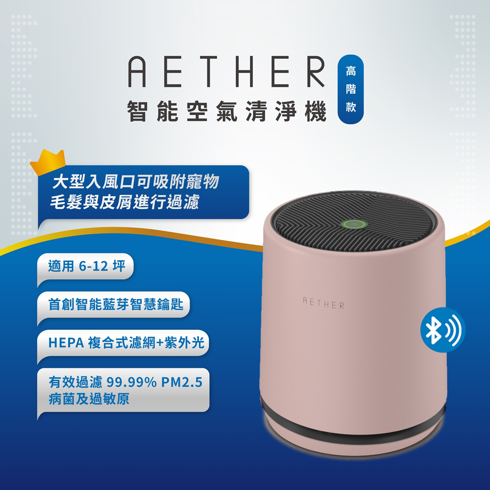 【AETHER】STMED-P-U 智能空氣清淨機 高階款櫻花粉 一起歡慶88節 >> 買大送小