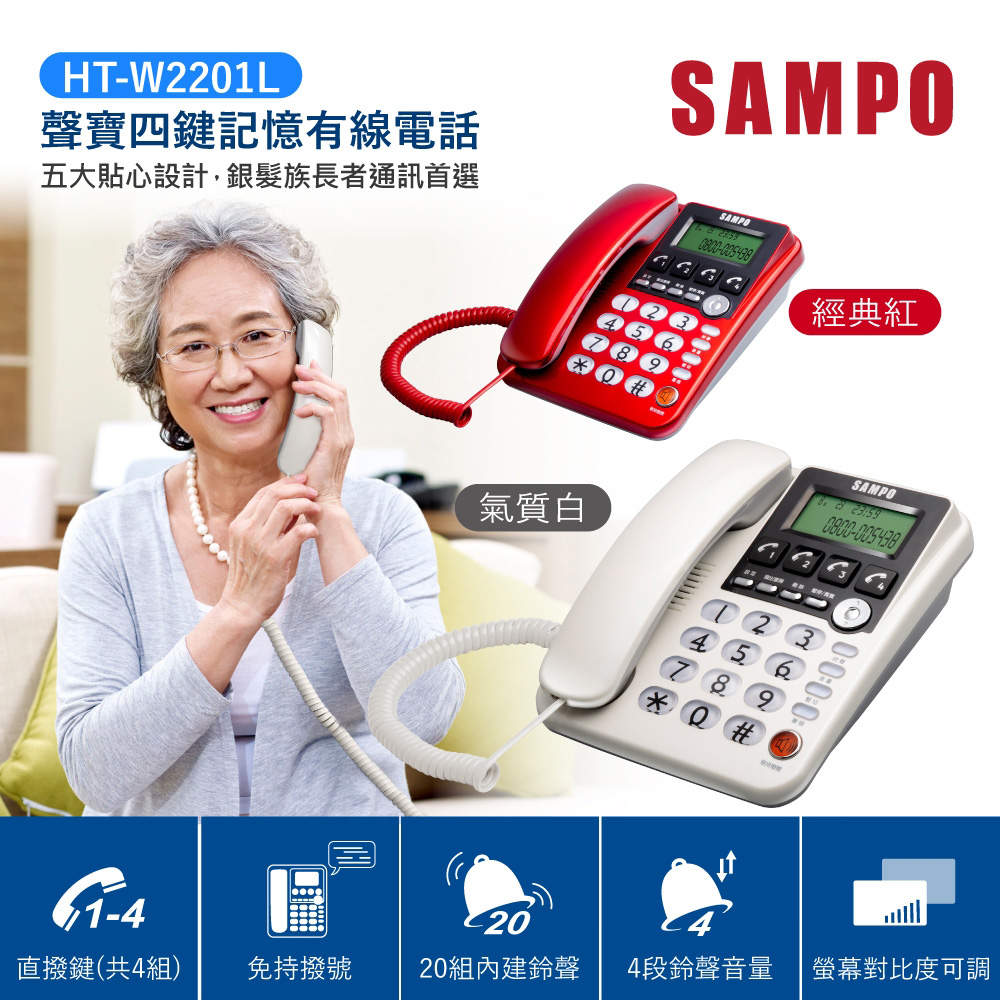 【SAMPO 聲寶】HT-W2201L 四鍵記憶有線電話 白色