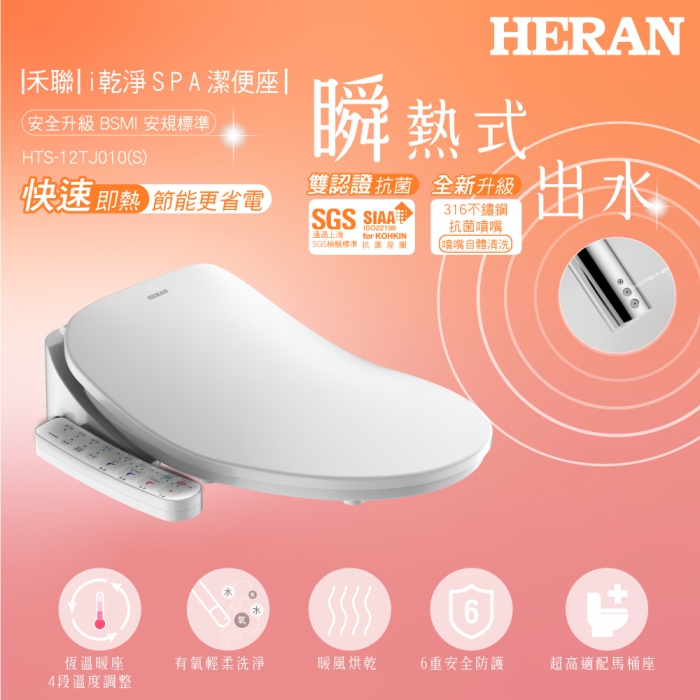 HERAN禾聯 瞬熱式溫水洗淨便座 HTS-12TJ010(S)