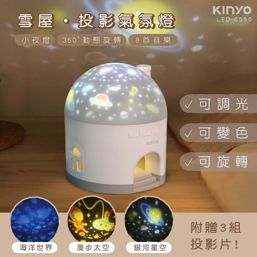 【KINYO】LED-6550 雪屋投影氣氛燈