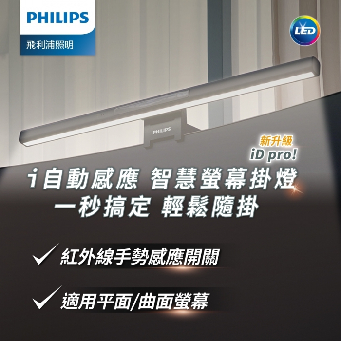 Philips 飛利浦 66219 品笛Pro LED護眼螢幕掛燈 (PD052)