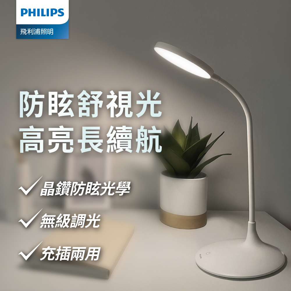 Philips 飛利浦 66247 品志全光譜可攜式充電檯燈PD055高亮長續航