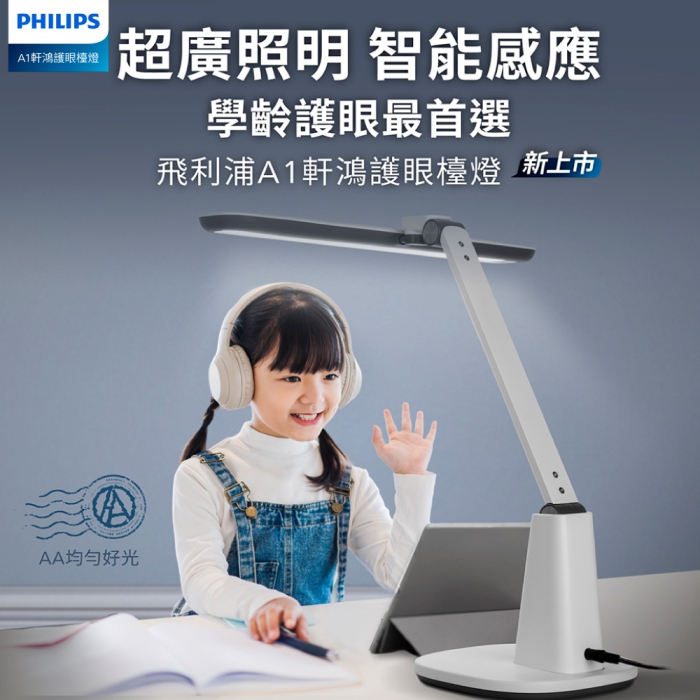 PHILIPS 飛利浦 66277 A1 軒鴻智能LED護眼檯燈(PD062)