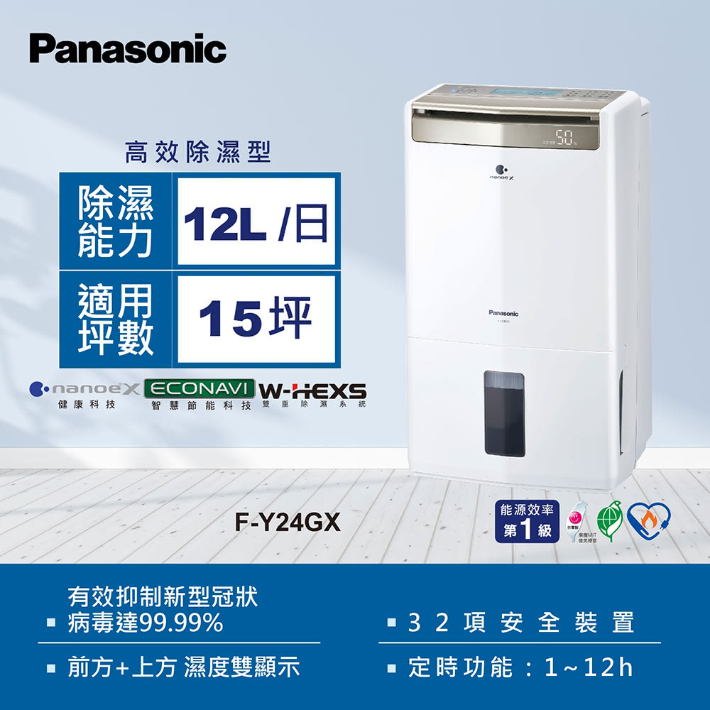 Panasonic 國際牌 【Panasonic 國際牌】F-Y24GX 12公升智慧節能除濕機
