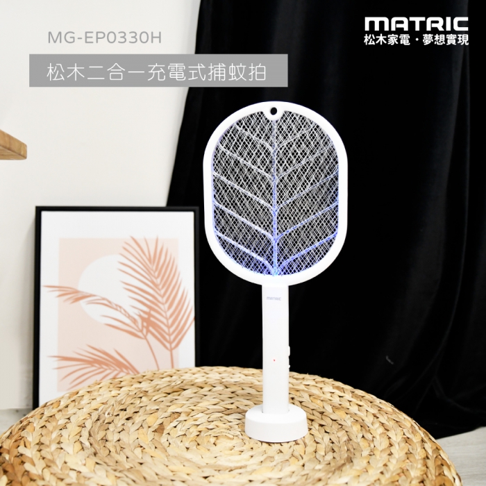 【MATRIC 松木】二合一 充電式捕蚊拍MG-EP0330H「可站立/壁掛/手持」