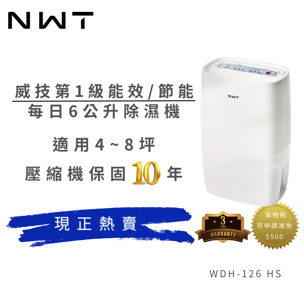 【NEW WIDETECH 威技】一級能效 6公升除濕機 [WDH-126HS