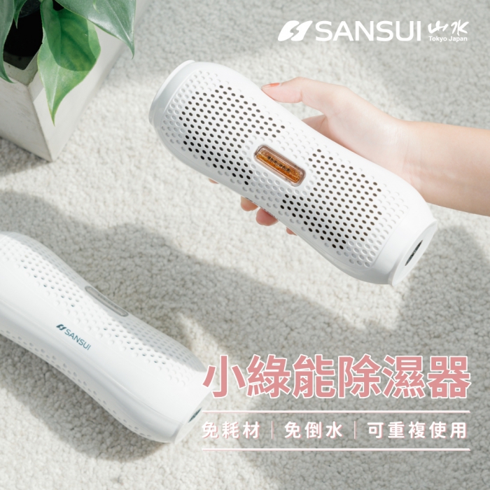 【SANSUI 山水】SDR-120 小綠能除濕器