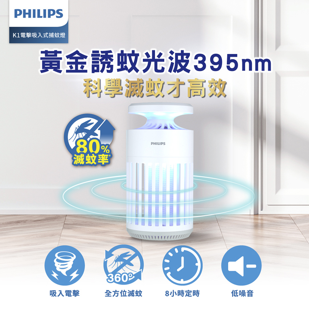 【Philips 飛利浦】66265 K1 電擊吸入式捕蚊燈