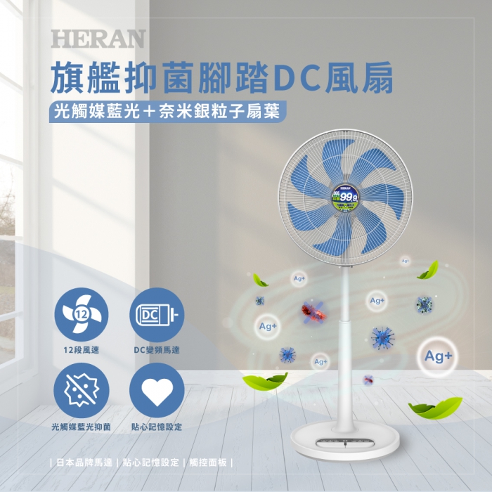 HERAN禾聯 奈米銀雙效抑菌DC風扇 HDF-16AH72B