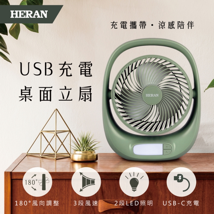 HERAN禾聯 USB充電桌面立扇 HUF-07GL310