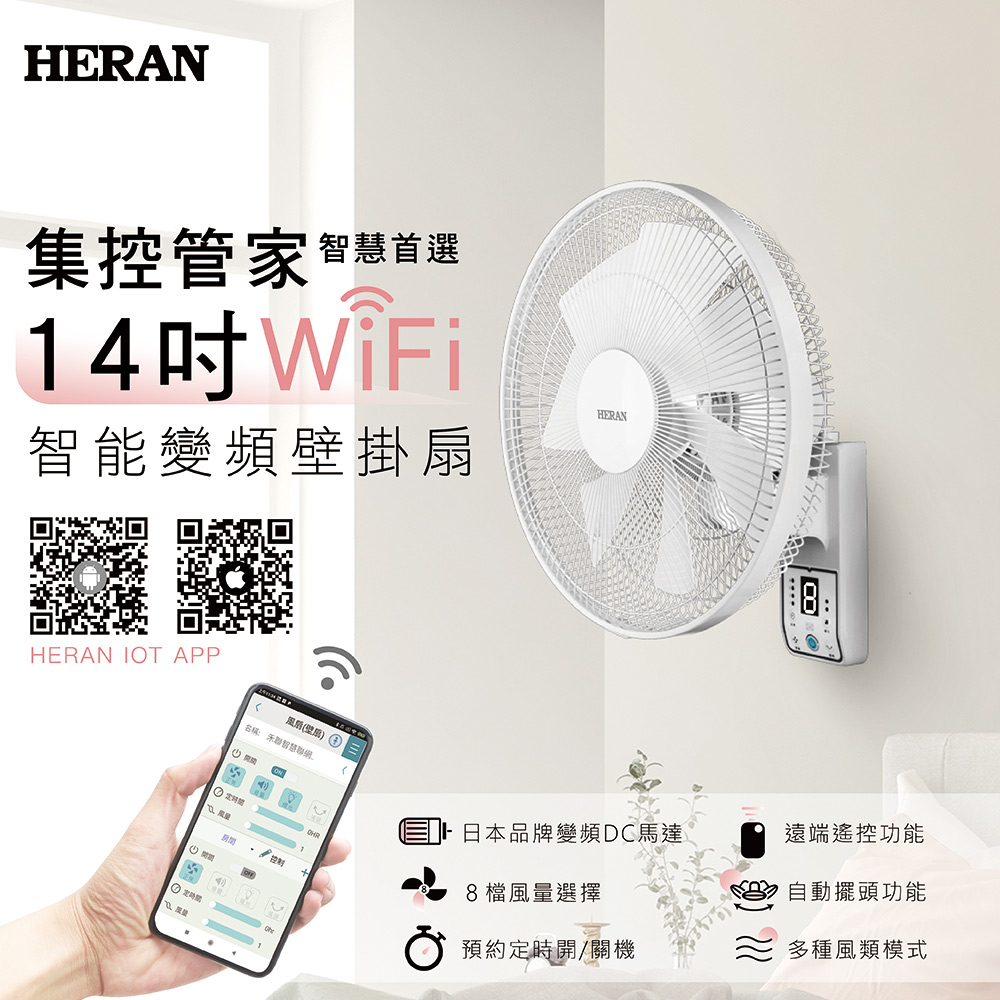 HERAN禾聯 智慧聯網 智慧變頻壁掛扇(雲端) HLF-14CH72W