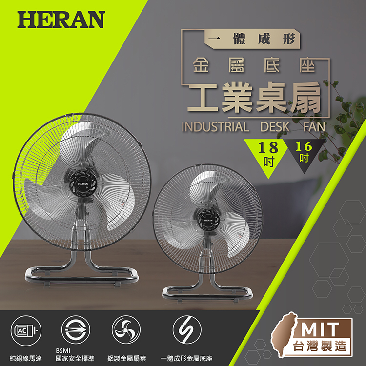 HERAN禾聯 工業桌扇(18吋) HAF-18SH32D