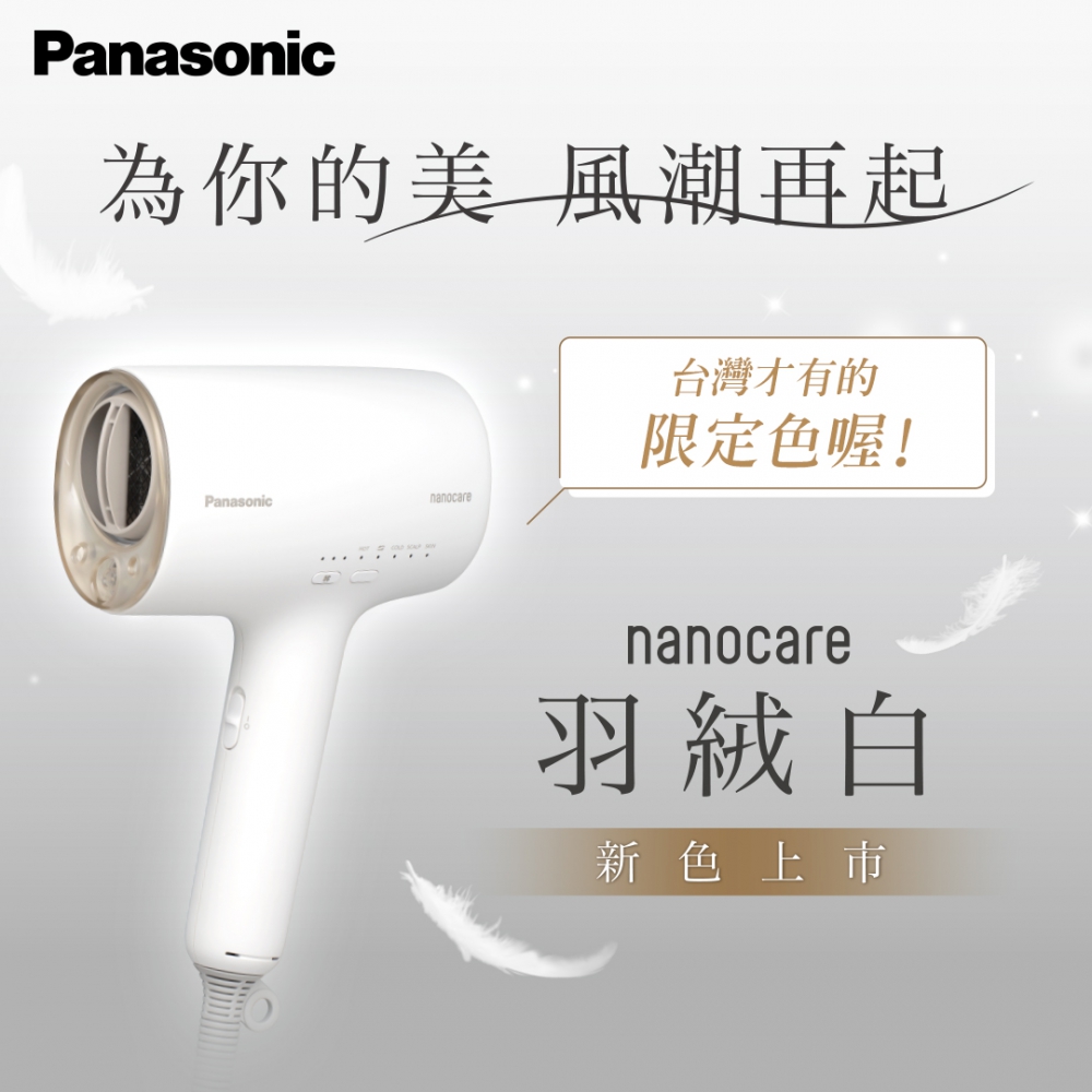 【Panasonic 國際牌】EH-NA0J-A 高滲透奈米水離子吹風機 羽絨白