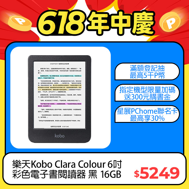 樂天Kobo Clara Colour 6吋彩色電子書閱讀器 | 黑。16GB