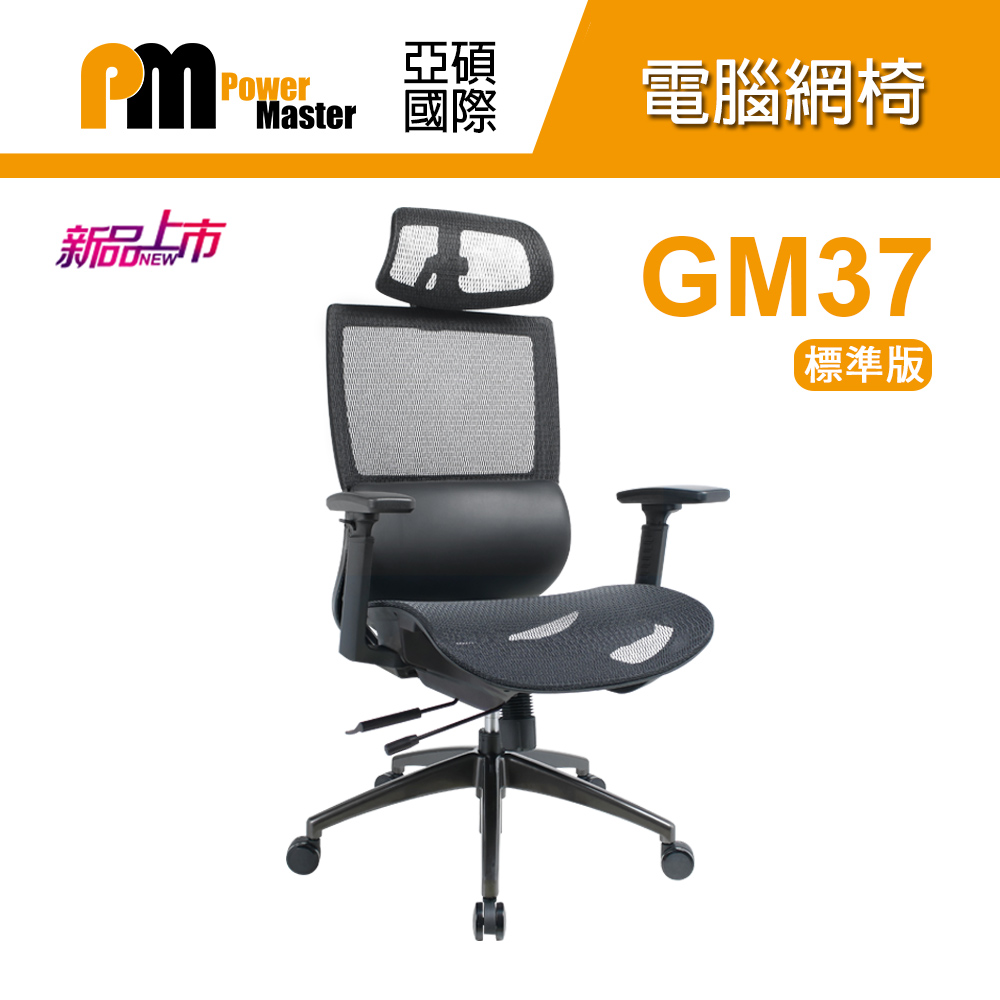 【Power Master 亞碩】GM37 標準款 人體工學網椅 電腦椅