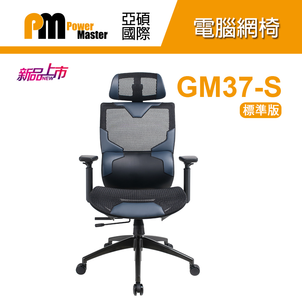 【Power Master 亞碩】GM37-S 藍色標準款 人體工學網椅 電腦椅