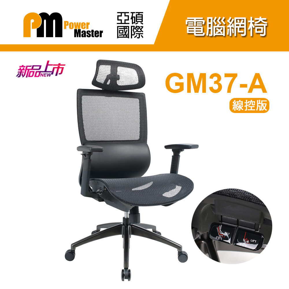 【Power Master 亞碩】GM37-A 線控款 人體工學網椅 電腦椅