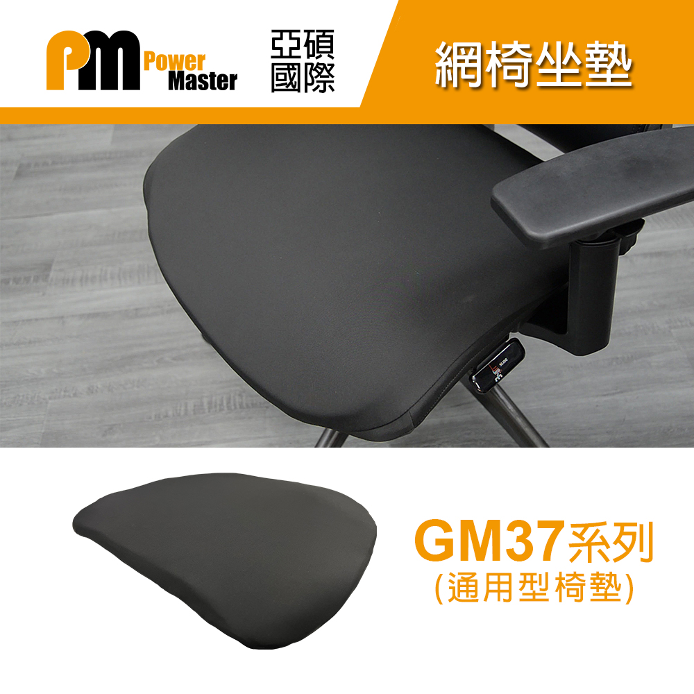 【Power Master 亞碩】GM37系列網椅泡棉坐墊