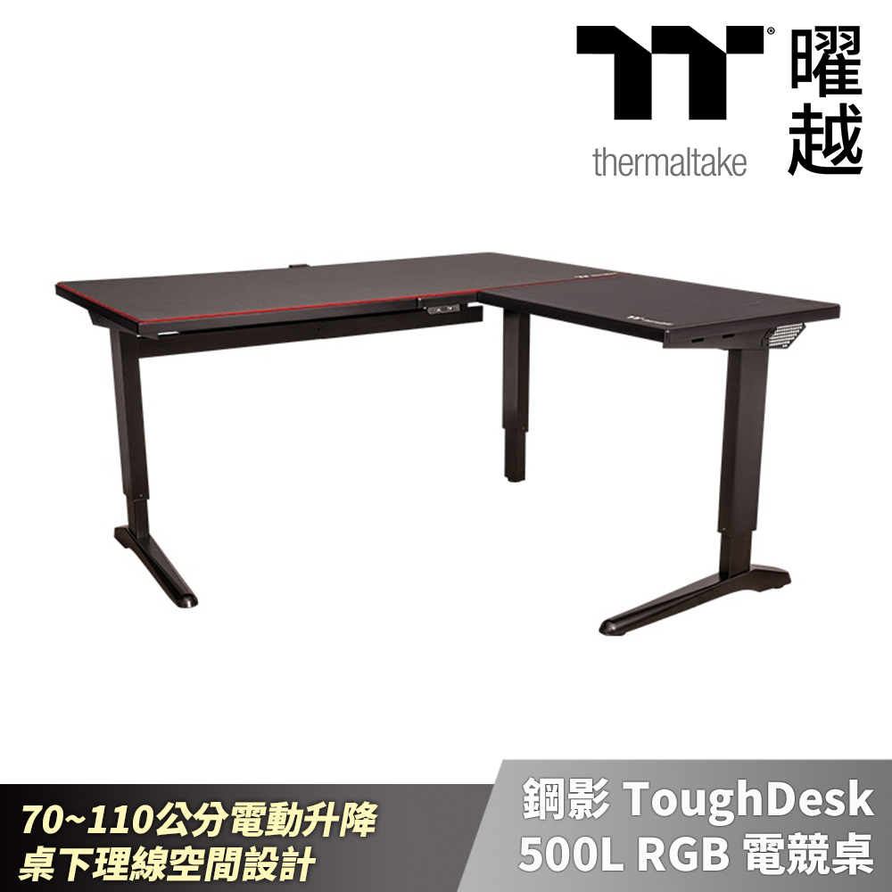 曜越 鋼影 ToughDesk 500L RGB 電競桌 L型 70~110公分電動升降 桌下理線空間設計(不含安裝)
