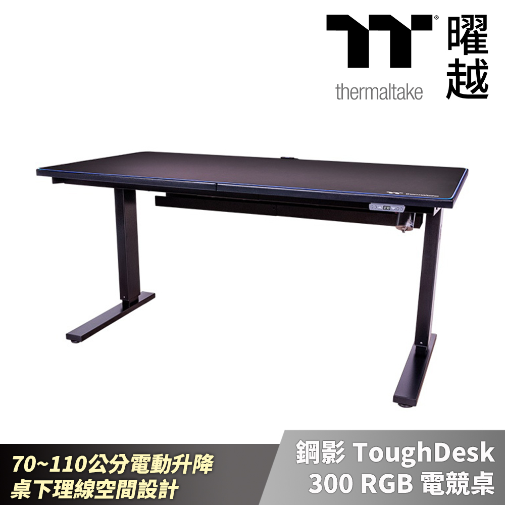 曜越 鋼影 ToughDesk 300 RGB 電競桌 70~110公分電動升降 桌下理線空間設計(不含安裝)