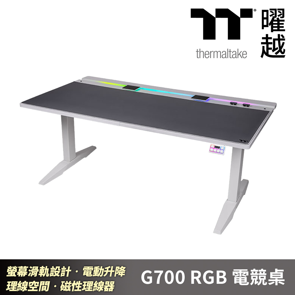 Thermaltake曜越 G700 RGB電競桌-白色 電動升降61~125公分 螢幕滑軌設計 理線設計打造