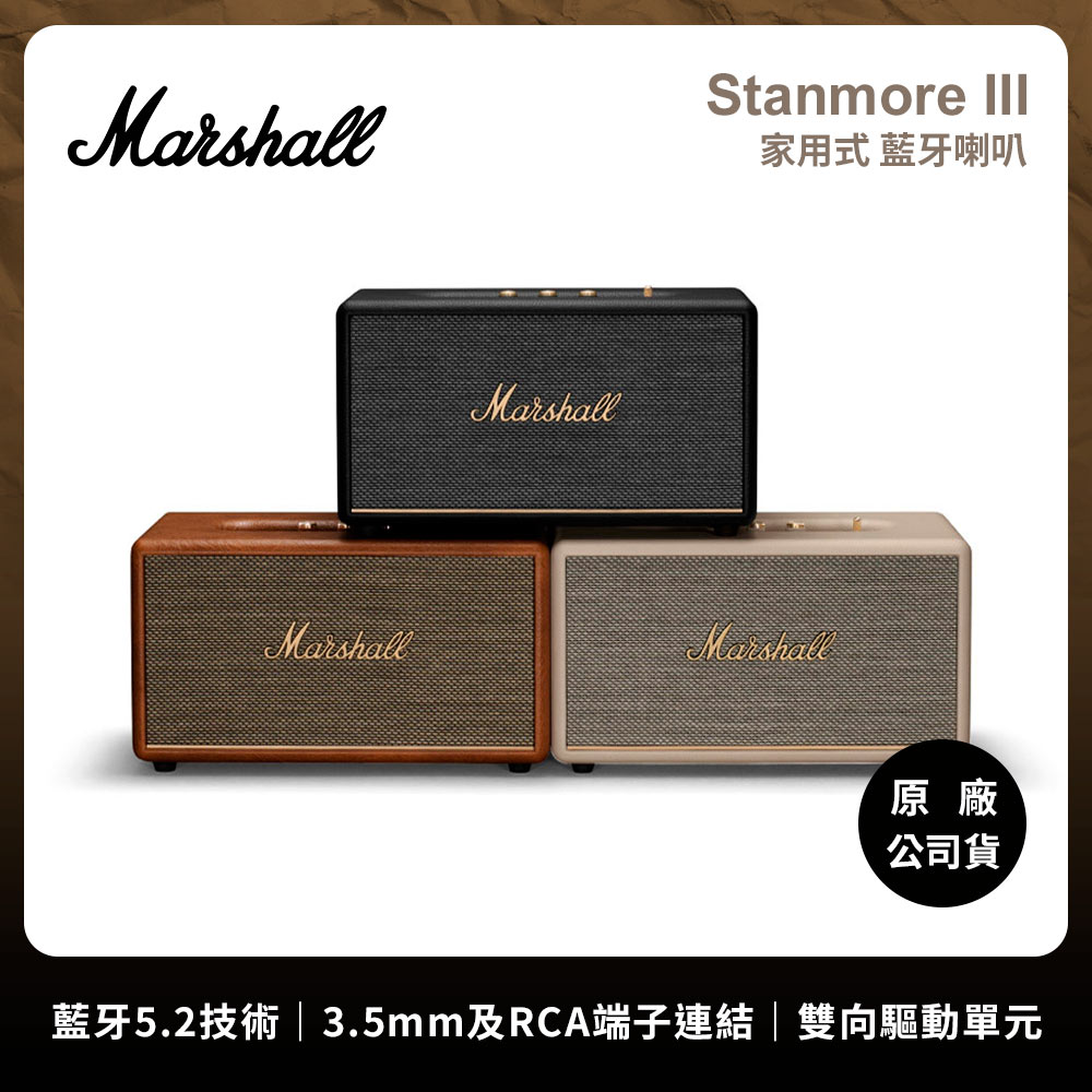 Marshall 馬歇爾 Stanmore III 家用式 藍牙喇叭