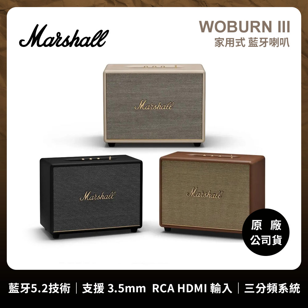 Marshall 馬歇爾 Woburn III 家用式 藍牙喇叭- 復古音箱