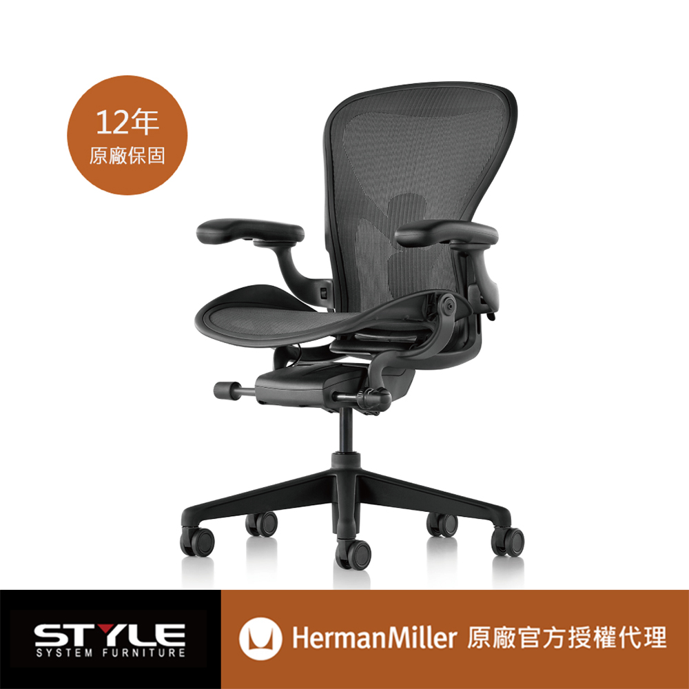 [世代家具 Herman miller Aeron 基本款人體工學椅-石墨黑l B SIZE l 原廠授權商