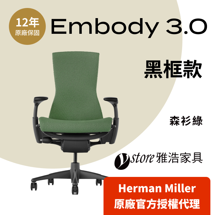 【Ystore雅浩家具】Herman Miller ｜Embody｜黑框款_森衫綠