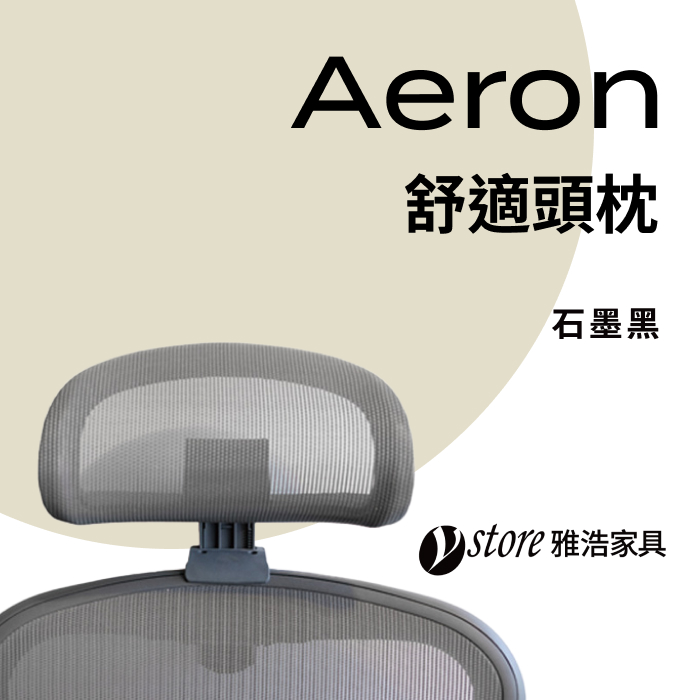 【Ystore雅浩傢俱】Aeron椅款專用 | 舒適頭枕 石墨黑
