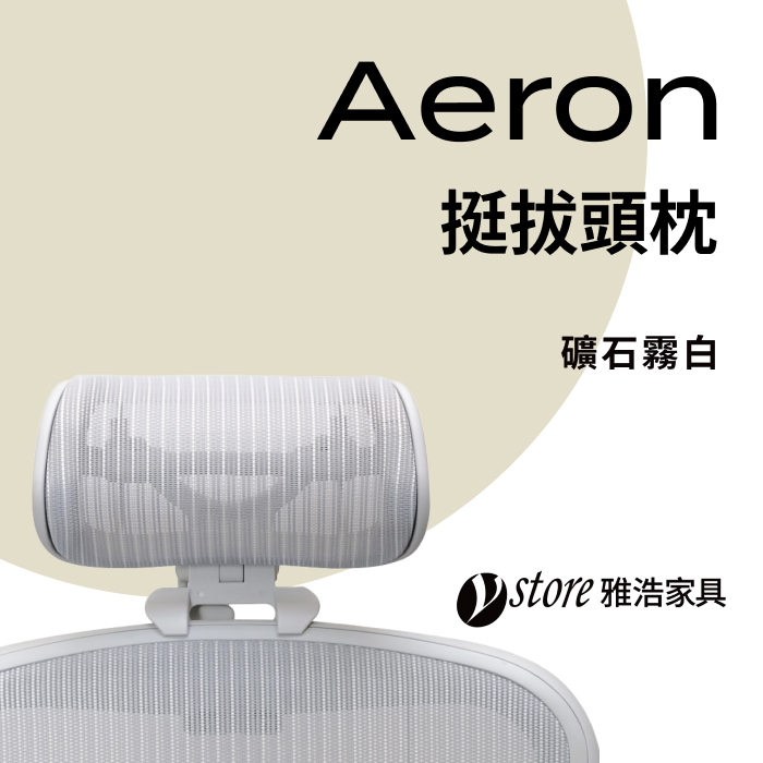 【Ystore雅浩傢俱】Aeron椅款專用 | 挺拔頭枕 礦石霧白