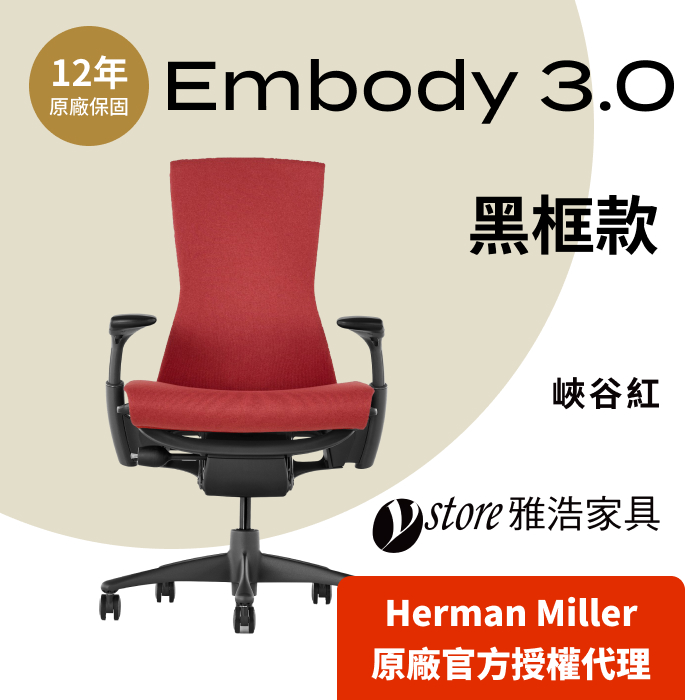 【Ystore雅浩家具】Herman Miller ｜Embody 3.0｜黑框款_峽谷紅