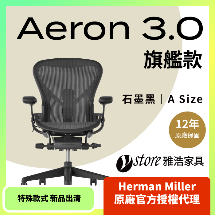 【Ystore雅浩傢俱】Aeron 3.0 旗艦款 石墨黑 A尺寸(特殊款式新品出清)
