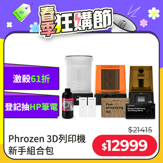 Phrozen Sonic Mini 4K 6.1 LCD3D列印機 組合包