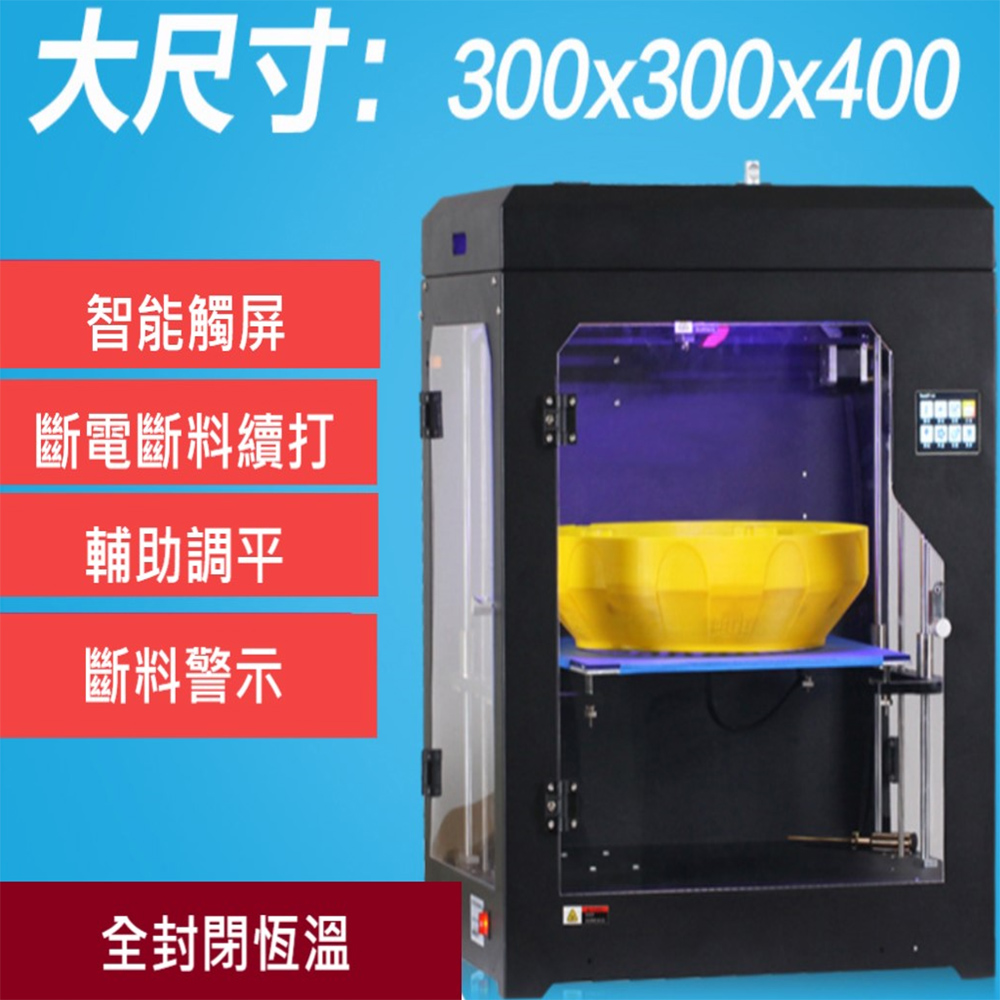 全封閉恆溫工業級高精度大尺寸 3D打印機(打印尺寸30*30*40CM)