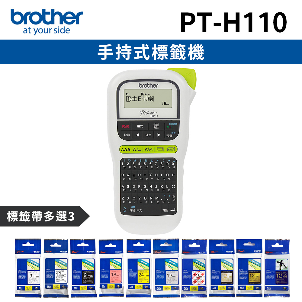 [1機+3卷特惠組Brother PT-H110 手持式標籤機+3卷標籤帶