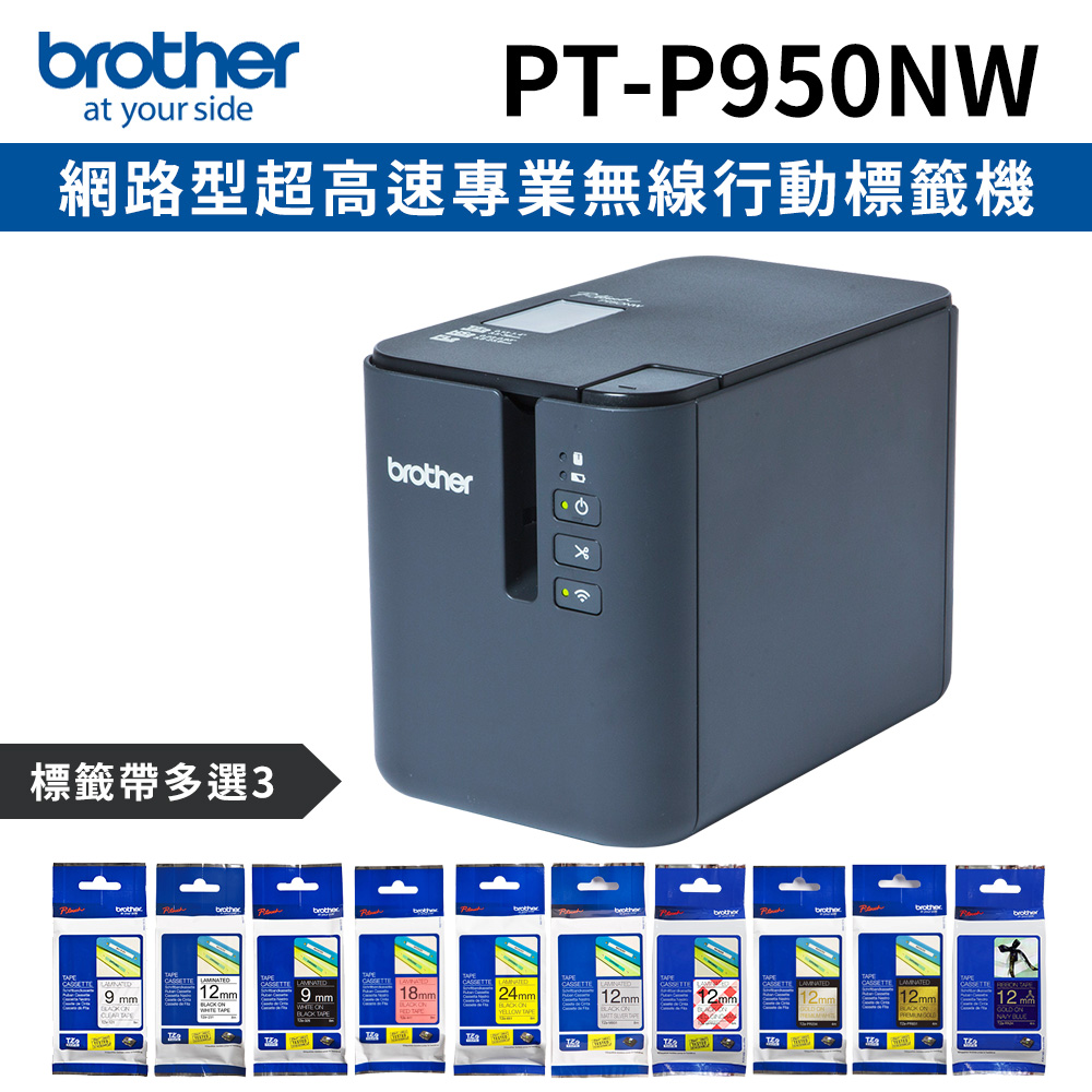[1機+3卷特惠組Brother PT-P950NW 網路型超高速專業無線行動標籤機+3卷標籤帶