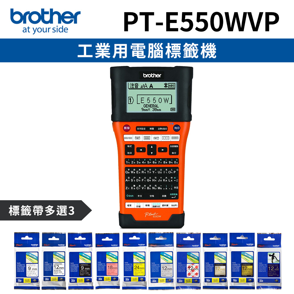 [1機+3卷特惠組Brother PT-E550WVP 工業用電腦標籤機+3卷標籤帶