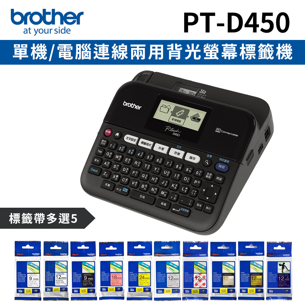 [1機+5卷特惠組Brother PT-D450 專業型單機/電腦連線兩用背光螢幕標籤機+5卷標籤帶