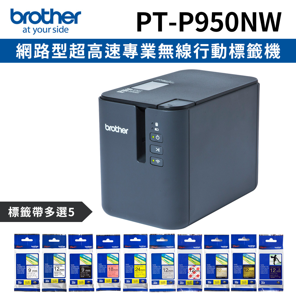 [1機+5卷特惠組Brother PT-P950NW 網路型超高速專業無線行動標籤機+5卷標籤帶