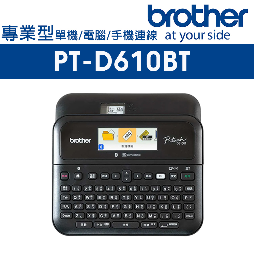 Brother PT-D610BT 多功能桌上型標籤機