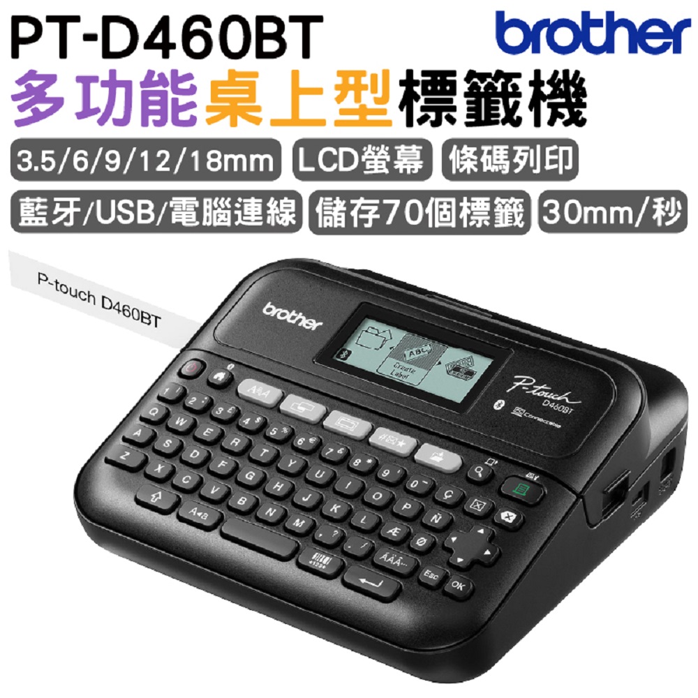 Brother PT-D460BT 多功能桌上型標籤機