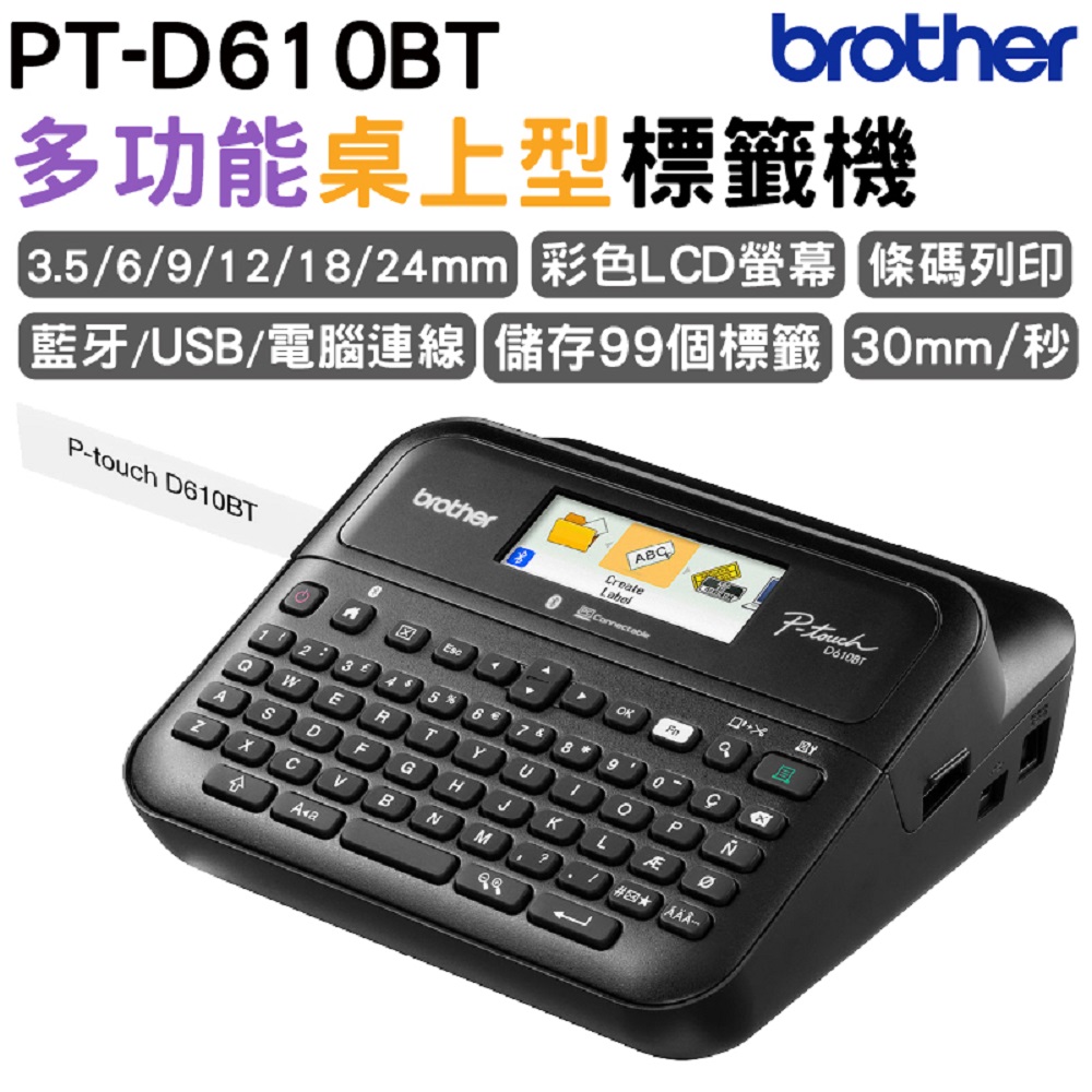 Brother PT-D610BT 多功能桌上型標籤機