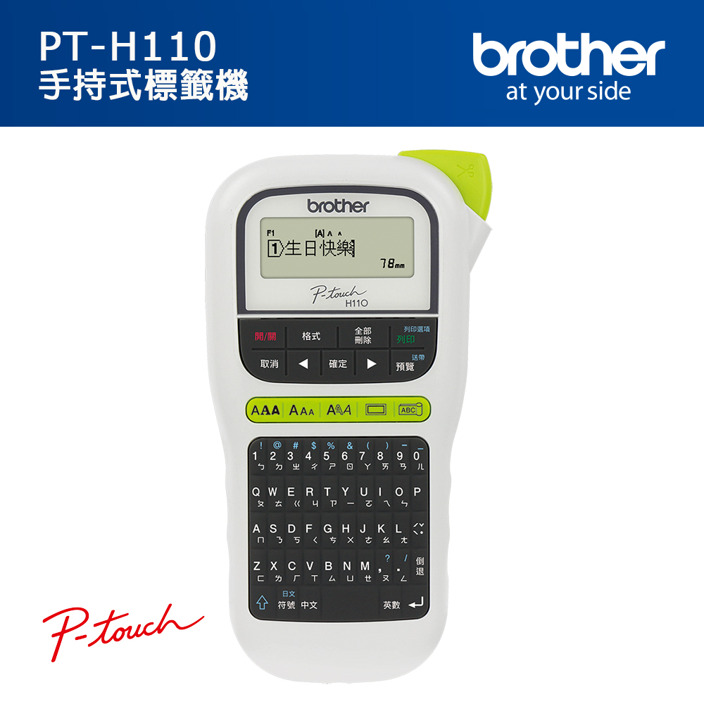 Brother PT-H110 手持式標籤機