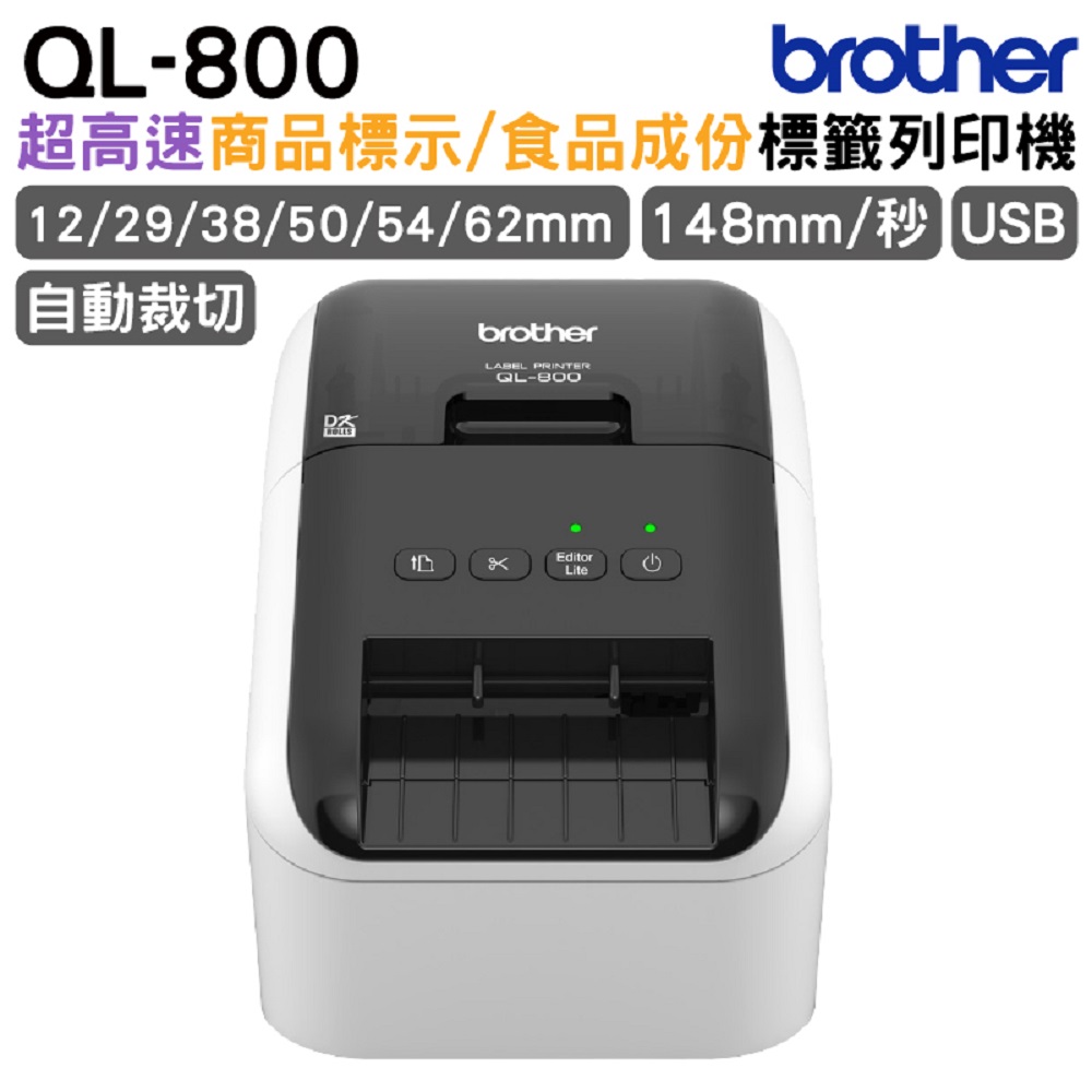 Brother QL-800 超高速商品標示食品成分標籤列印