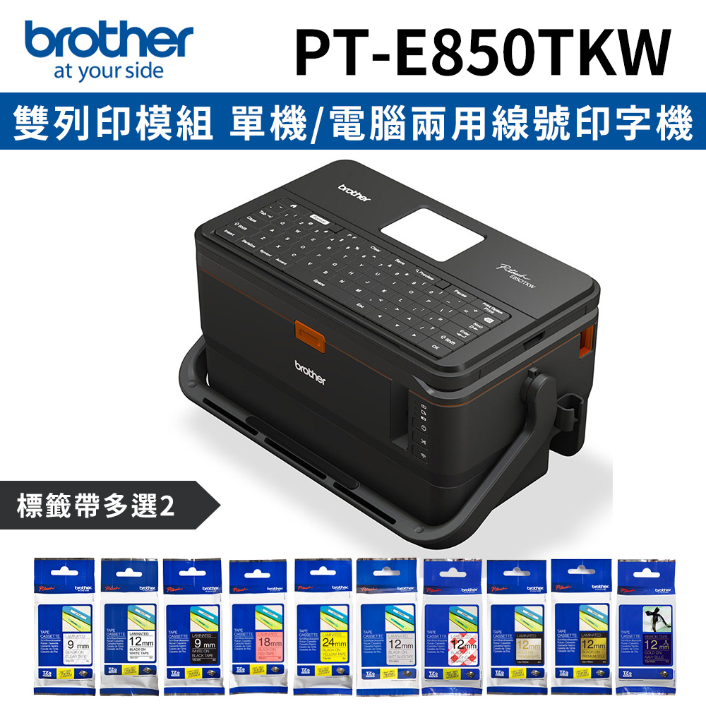 [1機+2卷特惠組Brother PT-E850TKW雙列印模組單機/電腦兩用線號印字機+2卷標籤帶