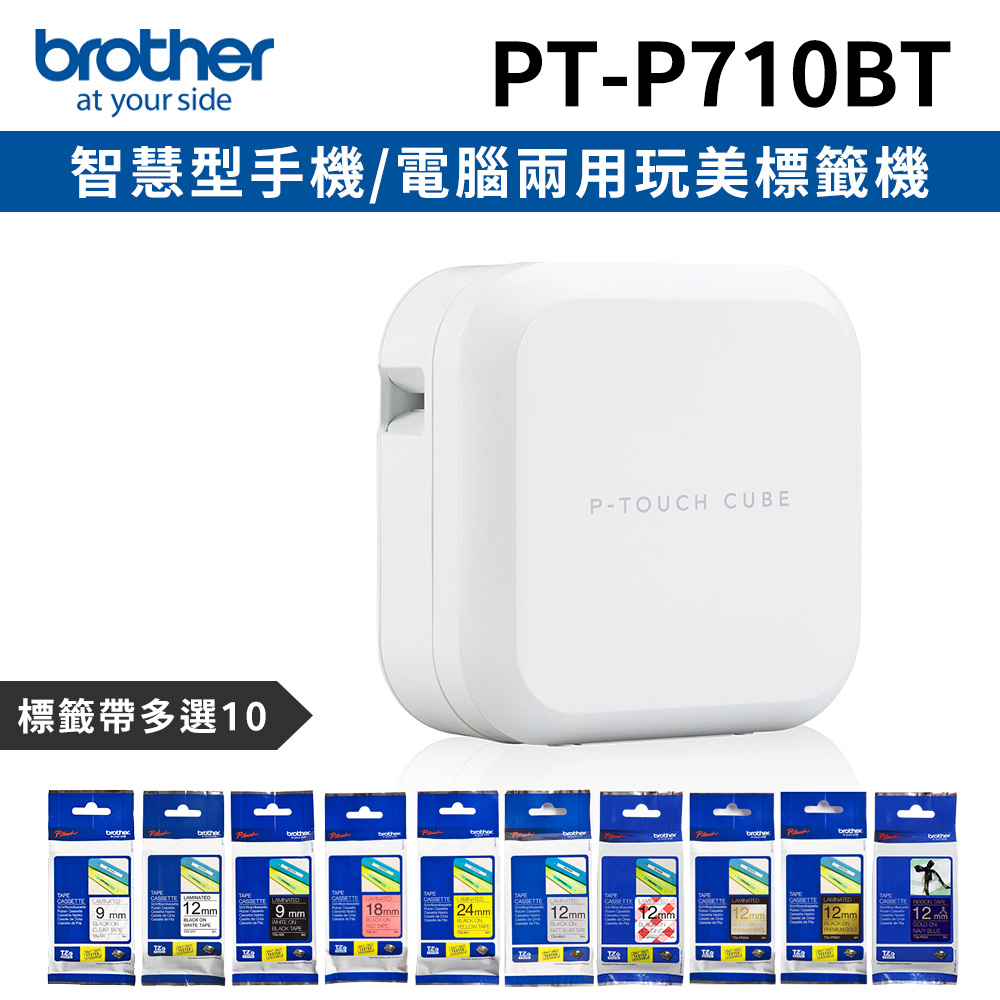 [1機+10卷特惠組Brother PT-P710BT智慧型手機/電腦兩用玩美標籤機+10卷標籤帶