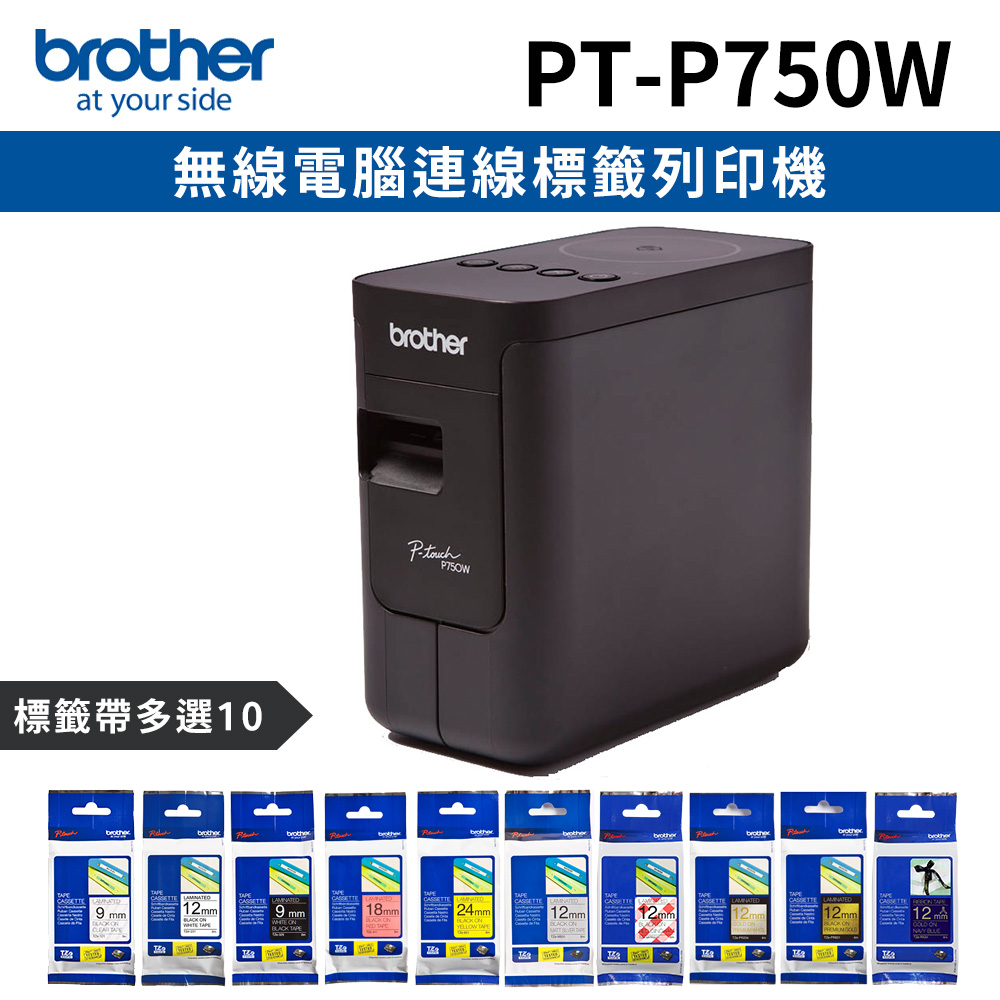 [1機+10卷特惠組Brother PT-P750W 無線電腦連線標籤列印機+10卷標籤帶